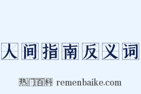 人间指南反义词是什么意思的图片